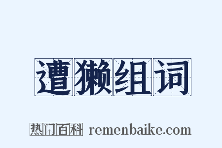 遭獭组词是什么意思的图片